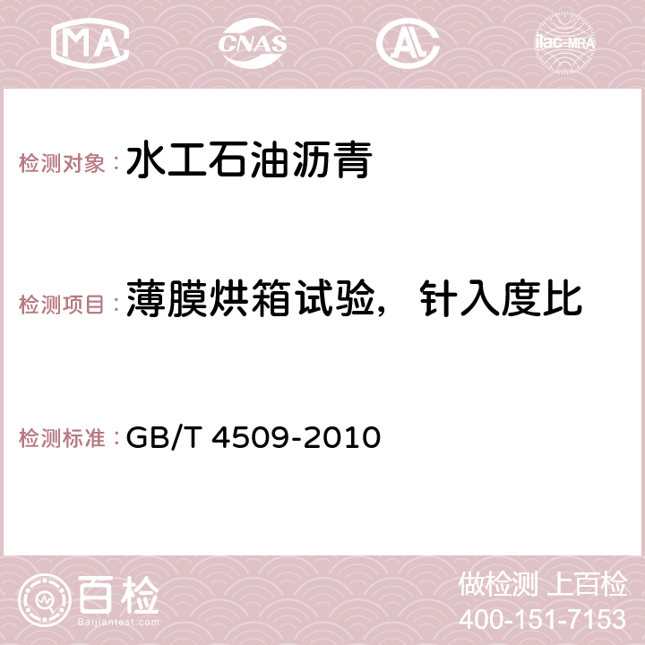 薄膜烘箱试验，针入度比 沥青针入度测定法 GB/T 4509-2010