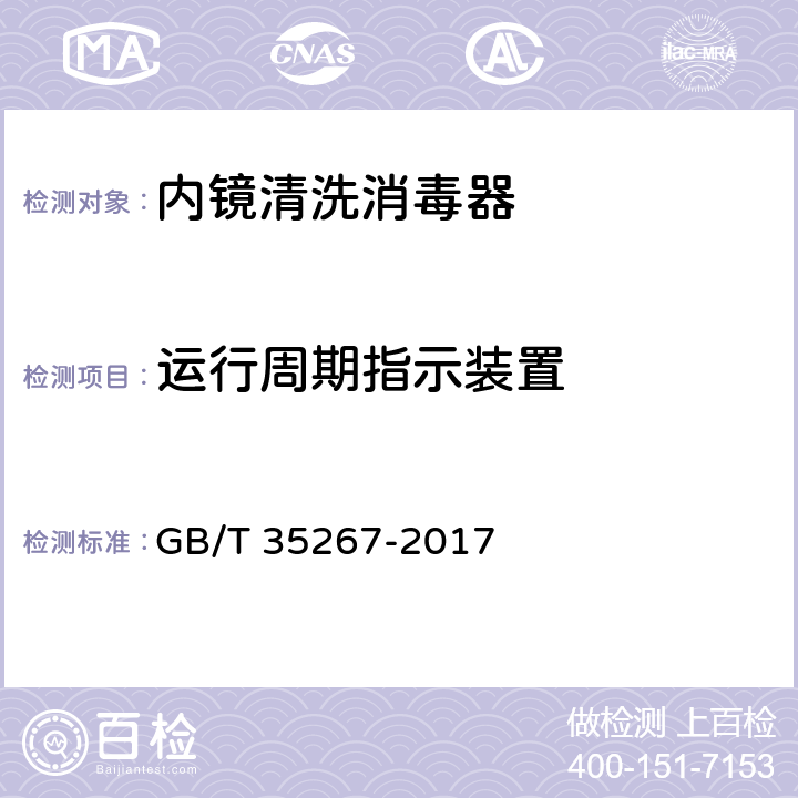 运行周期指示装置 GB/T 35267-2017 内镜清洗消毒器