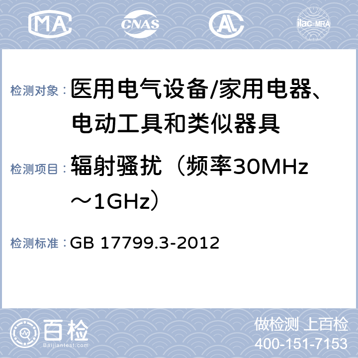 辐射骚扰（频率30MHz～1GHz） 电磁兼容 通用标准 居住、商业和轻工业环境中的发射 GB 17799.3-2012