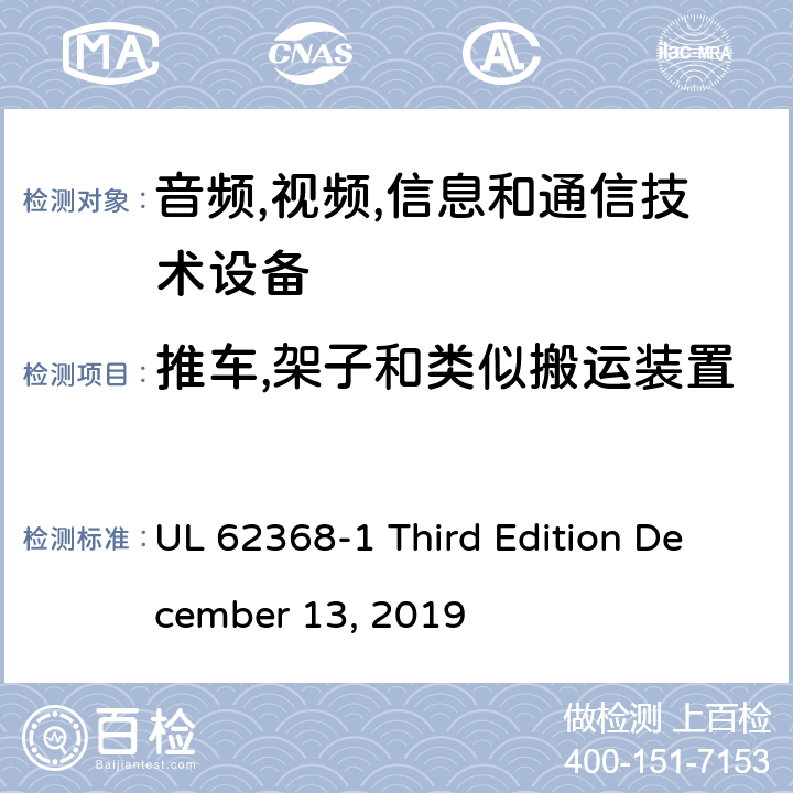 推车,架子和类似搬运装置 音频/视频,信息和通信技术设备-第一部分: 安全要求 UL 62368-1 Third Edition December 13, 2019 8.10