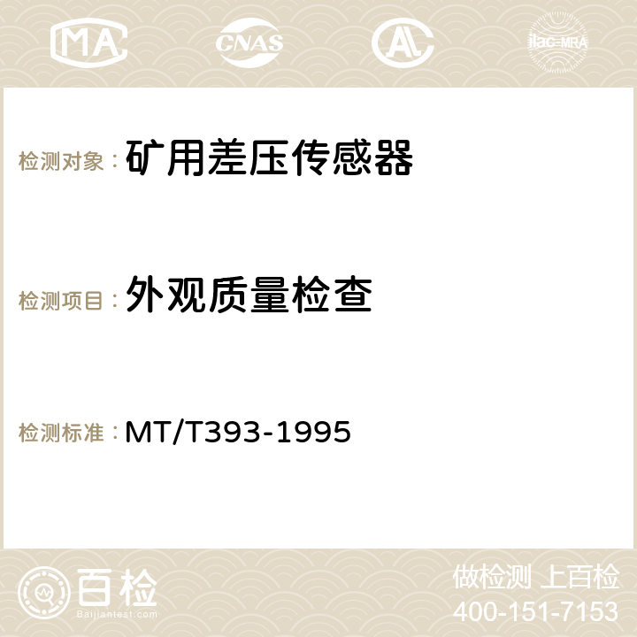外观质量检查 矿用差压传感器通用技术条件 MT/T393-1995 3.15、3.16
