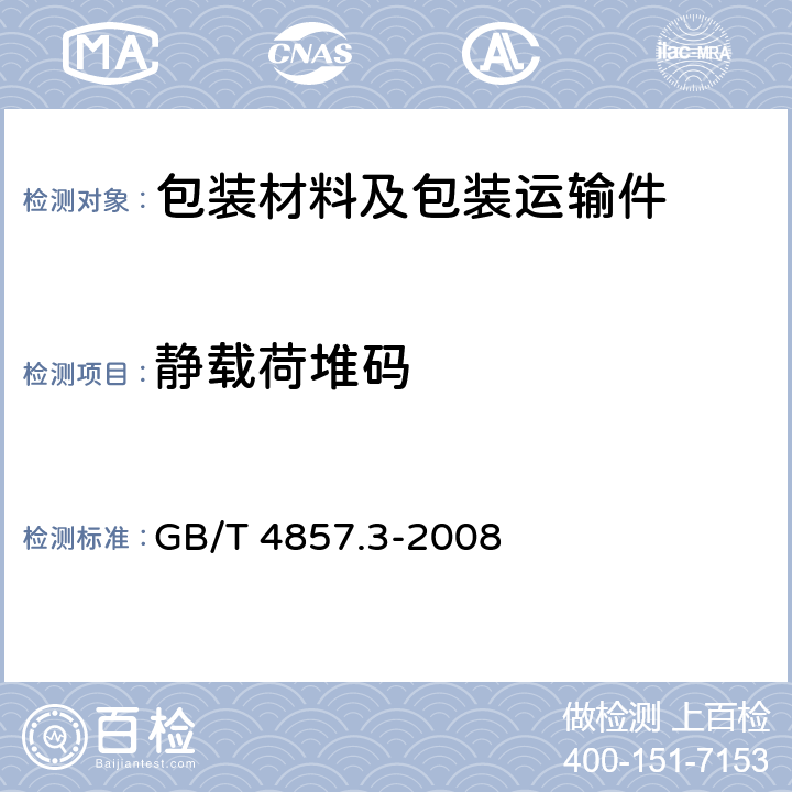 靜載荷堆碼 包裝 運輸包裝件基本試驗 第3部分：靜載荷堆碼試驗方法 GB/T 4857.3-2008