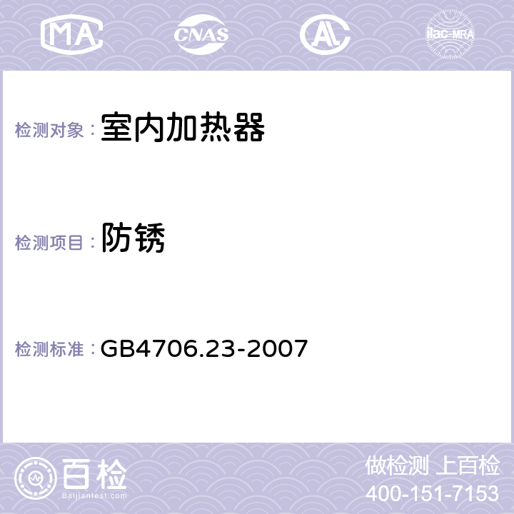 防锈 家用和类似用途电器的安全 第2部分:室内加热器的特殊要求 GB4706.23-2007 31