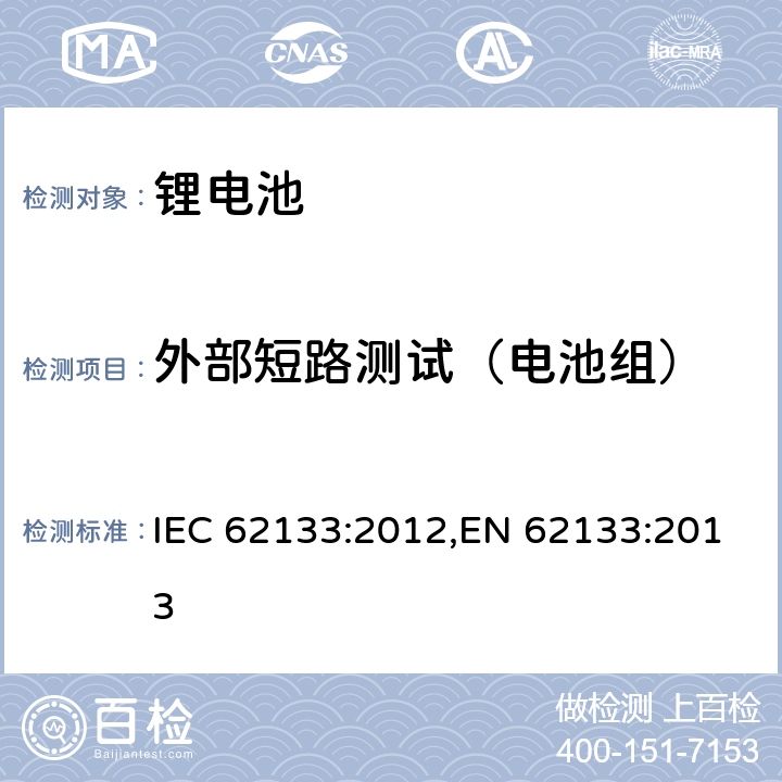 外部短路测试（电池组） 用在便携式应用的便携式碱性或者非酸性电池芯或者电池组的安全要求 IEC 62133:2012,EN 62133:2013 8.3.2