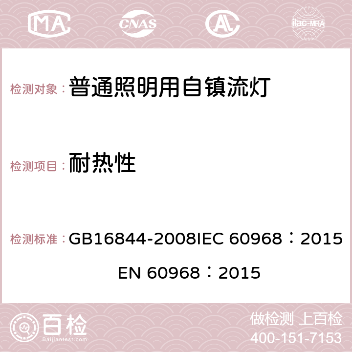 耐热性 普通照明用自镇流灯安全要求 GB16844-2008
IEC 60968：2015 EN 60968：2015 10