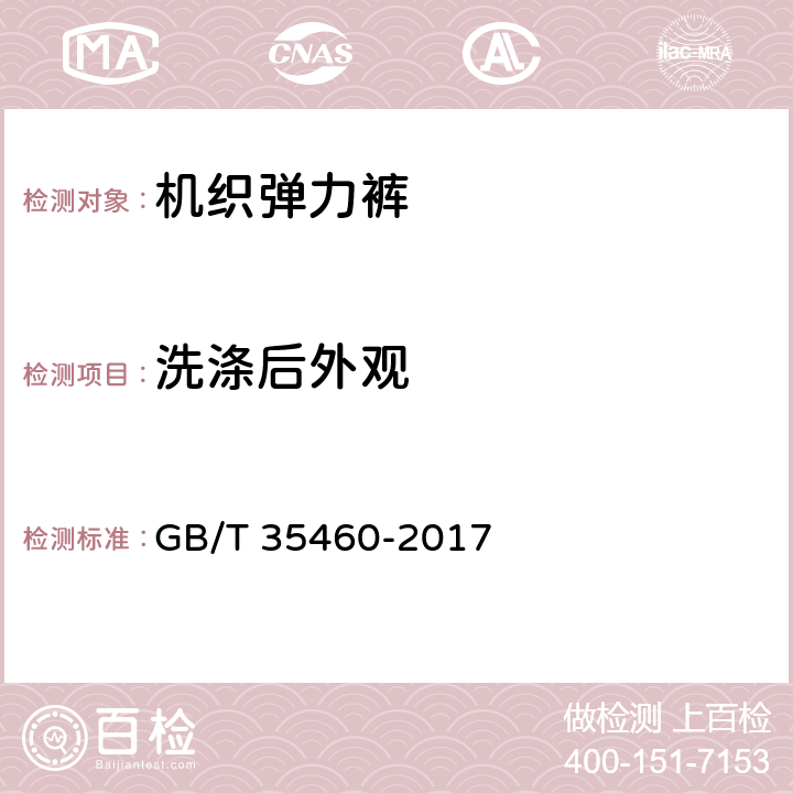 洗涤后外观 机织弹力裤 GB/T 35460-2017 4.4.7