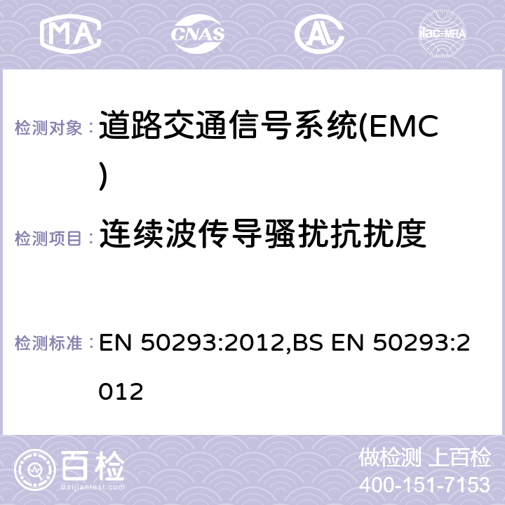 连续波传导骚扰抗扰度 道路交通信号系统-电磁兼容 EN 50293:2012,BS EN 50293:2012