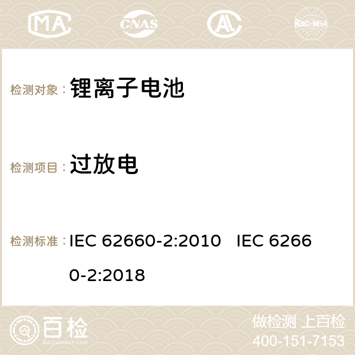 过放电 电动道路车辆用二次锂离子电池 第2部份：可靠性和滥用试验 IEC 62660-2:2010 IEC 62660-2:2018 6.4.3