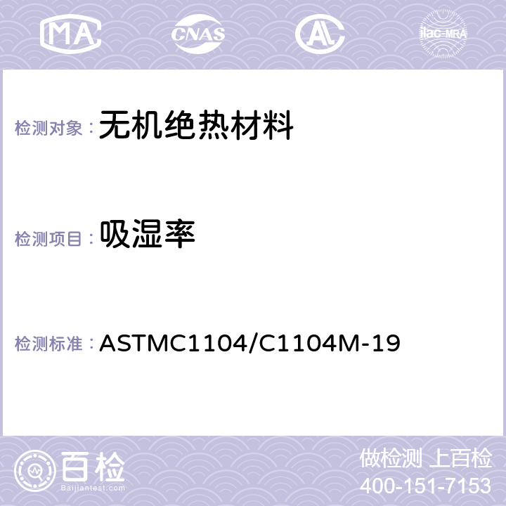 吸湿率 ASTMC 1104/C 1104 确定未覆面矿物纤维绝缘材料的水蒸汽的吸收率的标准试验方法 ASTMC1104/C1104M-19