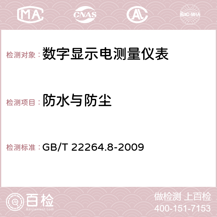 防水与防尘 安装式数字显示电测量仪表 第8部分：推荐的试验方法 GB/T 22264.8-2009 7.4,7.5