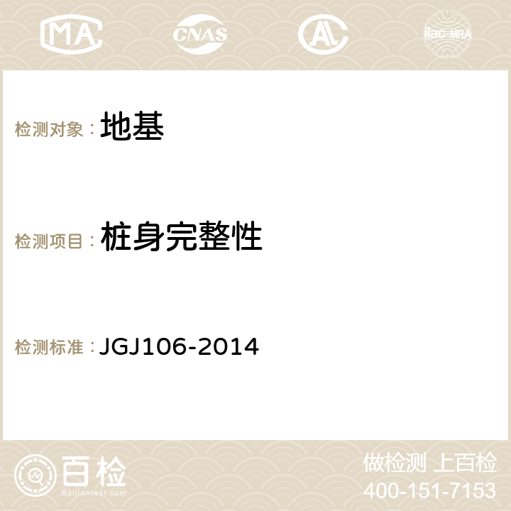 桩身完整性 《建筑基桩检测技术规程》 JGJ106-2014 第7,8,10条