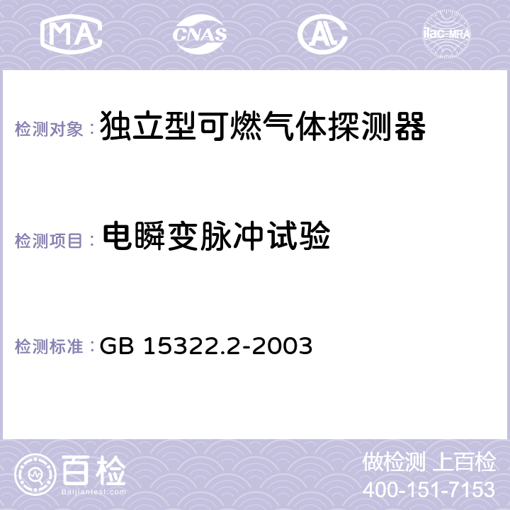 电瞬变脉冲试验 可燃气体探测器 第2部分：测量范围为0～100%LEL的 独立式可燃气体探测器 GB 15322.2-2003 6.18