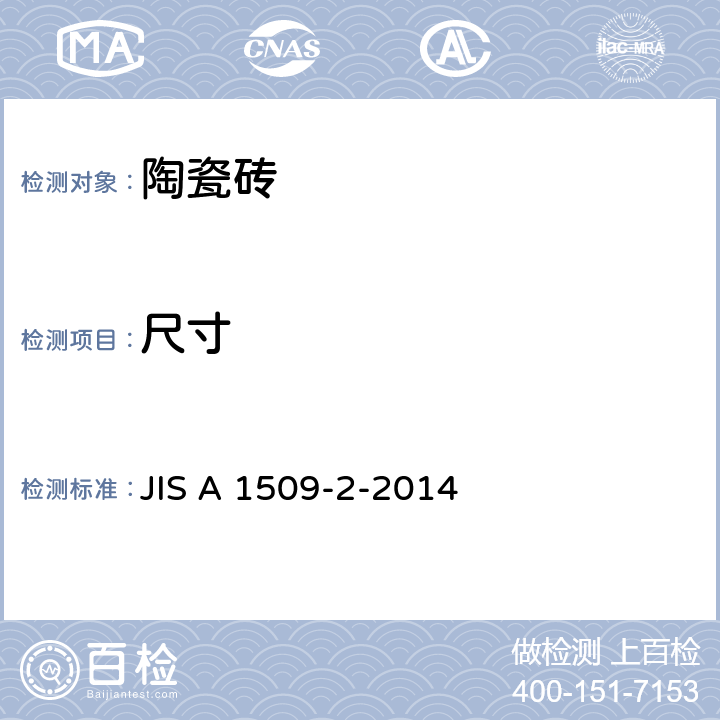 尺寸 陶瓷砖实验方法-第2部：尺寸、形状的测定方法 JIS A 1509-2-2014 5.2.1