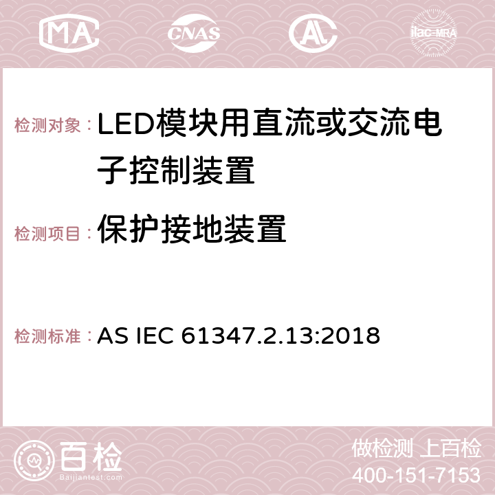 保护接地装置 灯的控制装置 第14部分：:LED模块用直流或交流电子控制装置特殊要求 AS IEC 61347.2.13:2018 10