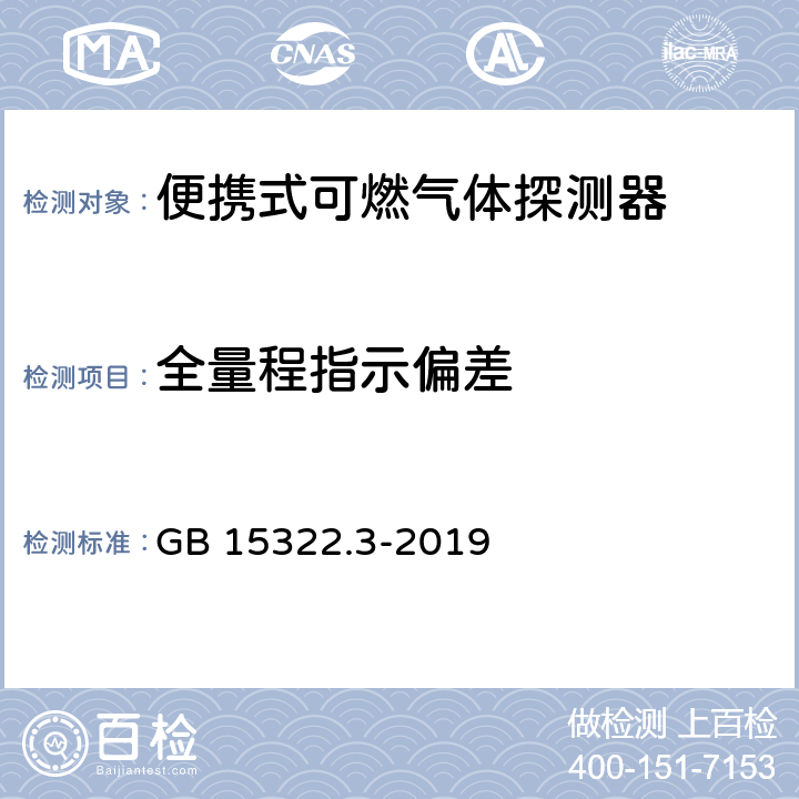 全量程指示偏差 可燃气体探测器 第3部分：工业及商业用途便携式可燃气体探测器 GB 15322.3-2019 5.4