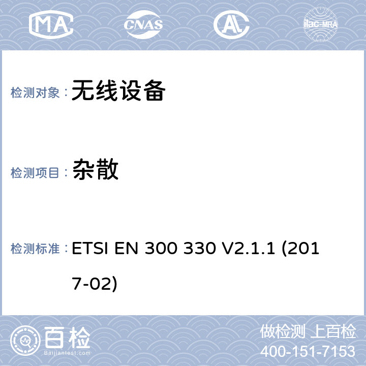 杂散 短距离装置；无线设备使用频率范围在9 khz到25MHz和感应环路系统在频率范围为9 khz至30MHz；的协调标准 ETSI EN 300 330 V2.1.1 (2017-02) Cl. 4.3.8; Cl. 4.3.9, Cl. 4.4.2