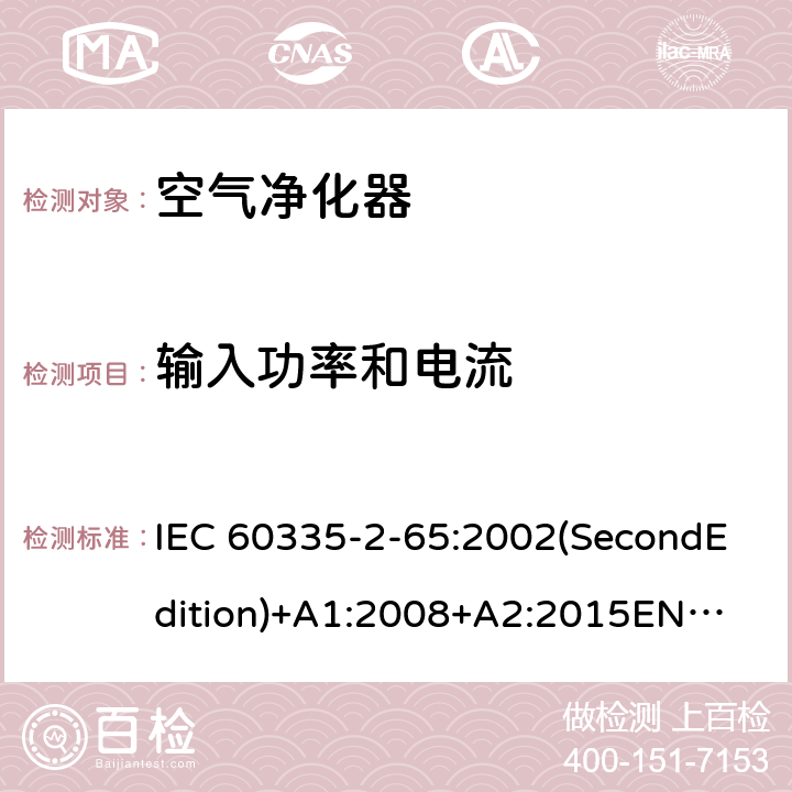 输入功率和电流 家用和类似用途电器的安全 空气净化器的特殊要求 IEC 60335-2-65:2002(SecondEdition)+A1:2008+A2:2015
EN 60335-2-65:2003+A1:2008+A11:2012
AS/NZS 60335.2.65:2015
GB 4706.45-2008 10