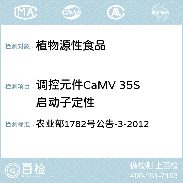 调控元件CaMV 35S启动子定性 农业部1782号公告-3-2012 转基因植物及其产品成分检测调控元件CaMV 35S启动子、FMV 35S启动子、NOS启动子、NOS终止子和CaMV 35S终止子定性PCR方法 