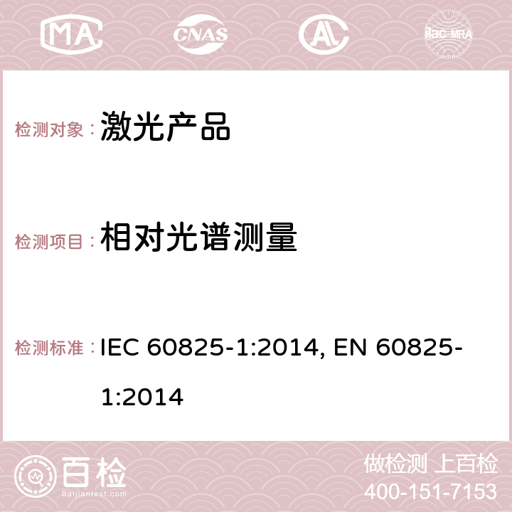 相对光谱测量 激光产品的安全第1部分：设备分类、要求 IEC 60825-1:2014, EN 60825-1:2014 5