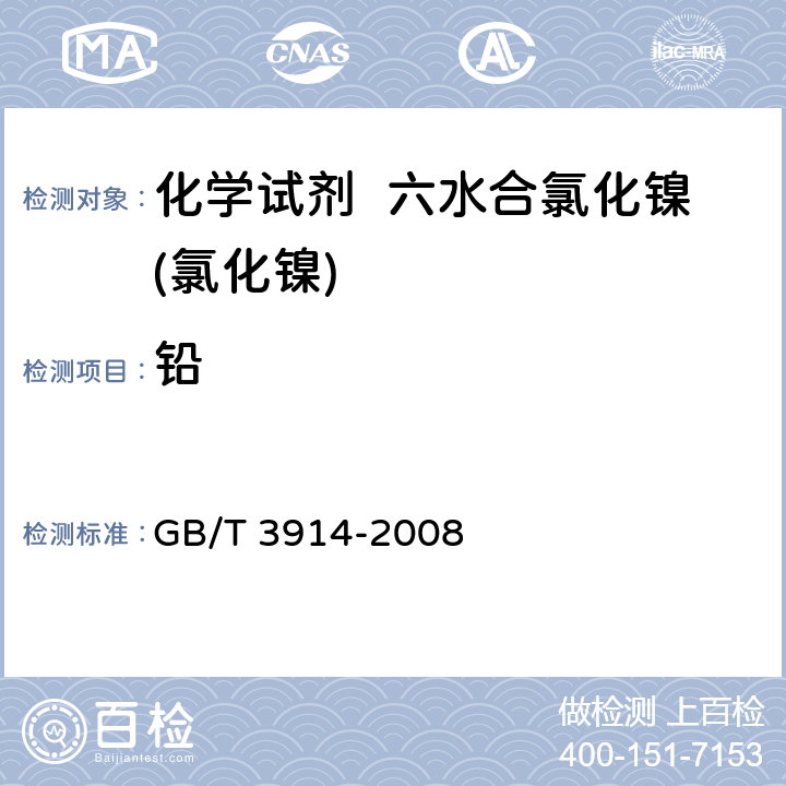 铅 化学试剂 阳极溶出伏安法通则 GB/T 3914-2008