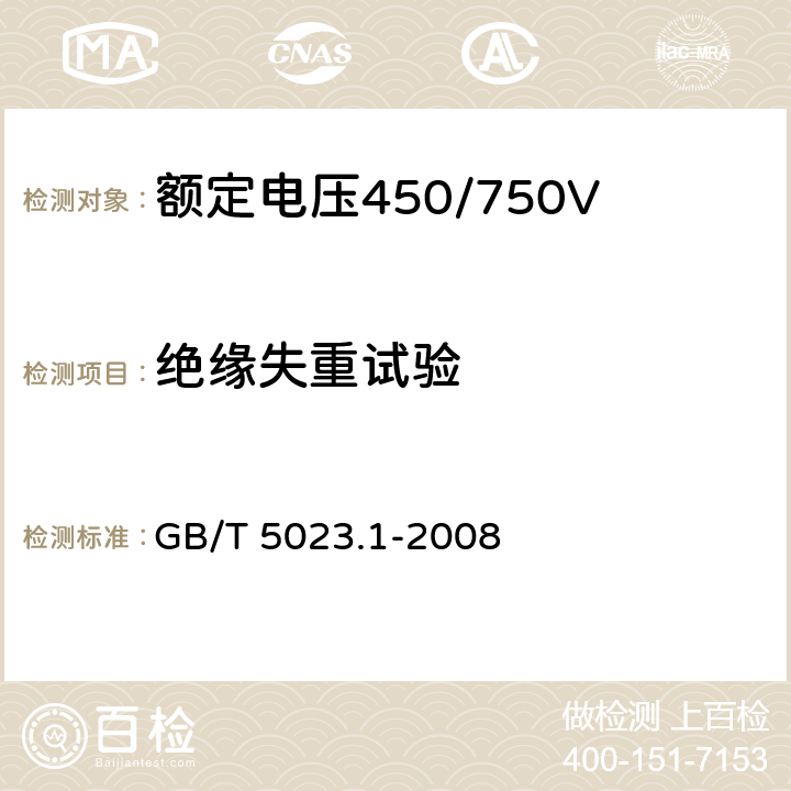 绝缘失重试验 额定电压450/750V 及以下聚氯乙烯绝缘电缆 第1部分：一般要求 GB/T 5023.1-2008 5.2.4