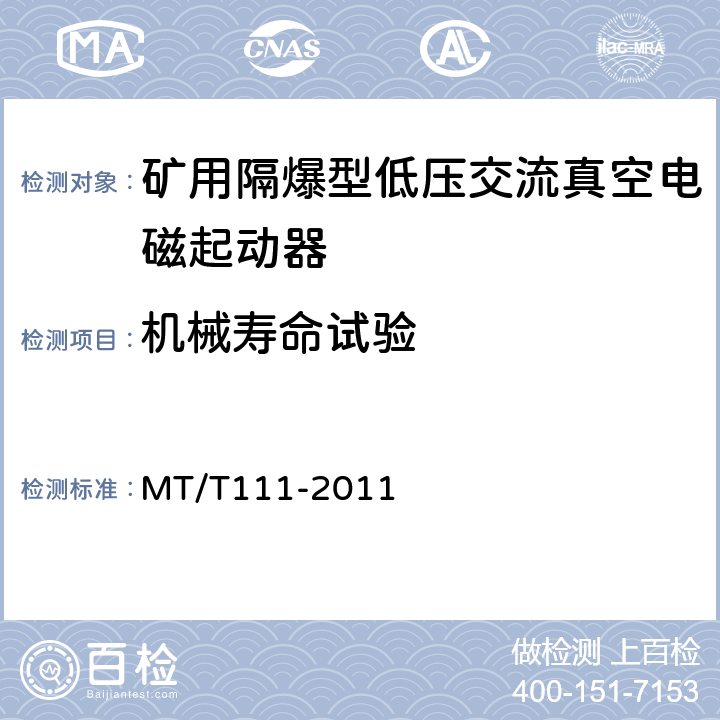 机械寿命试验 矿用防爆型低压交流真空电磁起动器 MT/T111-2011 7.2.4.1