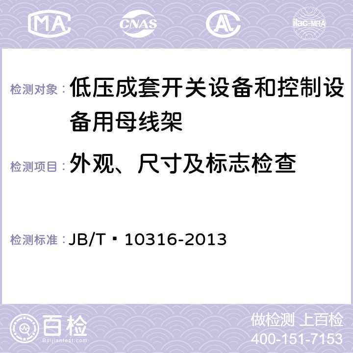 外观、尺寸及标志检查 低压成套开关设备和控制设备绝缘支撑部件和绝缘材料 JB/T 10316-2013 4.1,6.1