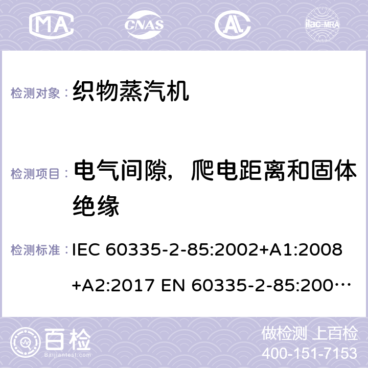 电气间隙，爬电距离和固体绝缘 家用和类似用途电器的安全 织物蒸汽机的特殊要求 IEC 60335-2-85:2002+A1:2008+A2:2017 EN 60335-2-85:2003+A1:2008 +A11:2018 +A2:2020 29
