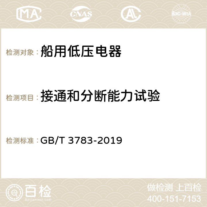 接通和分断能力试验 船用低压电器基本要求 GB/T 3783-2019 8.5.3.5