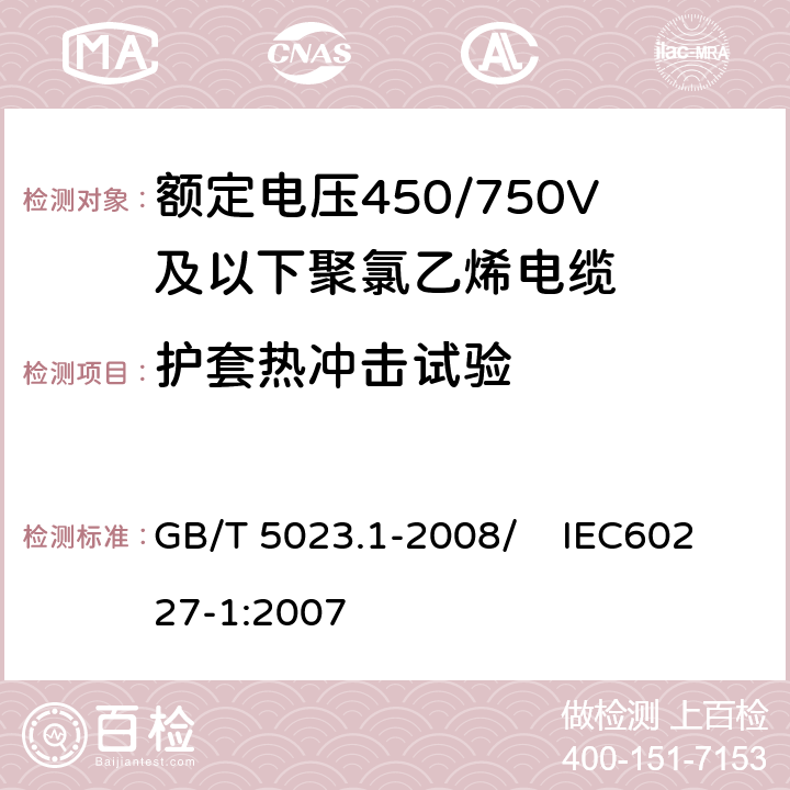 护套热冲击试验 额定电压450/750V及以下聚氯乙烯绝缘电缆 第1部分：一般要求 GB/T 5023.1-2008/ IEC60227-1:2007 5.5.4