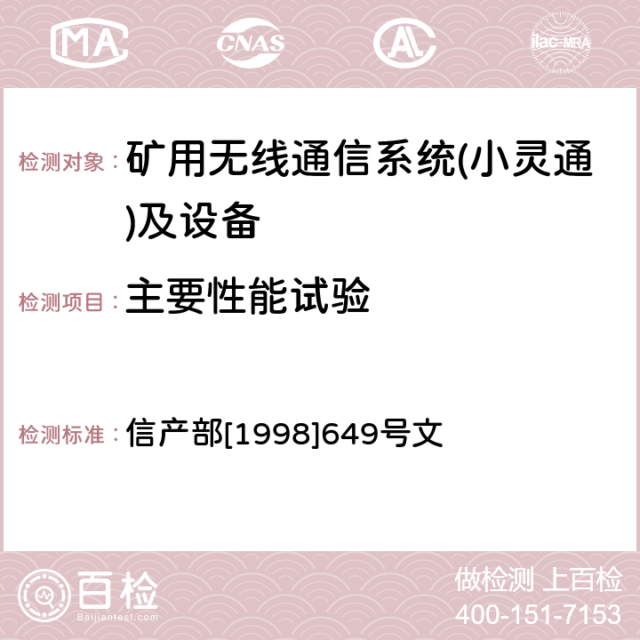 主要性能试验 关于PHS和DECT无线接入系统共用1.9GHz频段频率台站管理规定的通知 信产部[1998]649号文