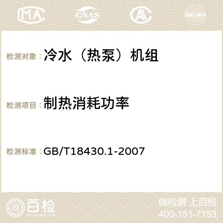 制热消耗功率 蒸气压缩循环冷水（热泵）机组第1部分:工业或商业用及类似用途的冷水（热泵）机组 GB/T18430.1-2007 6.3.2.2、6.3.2.3、6.3.2.4