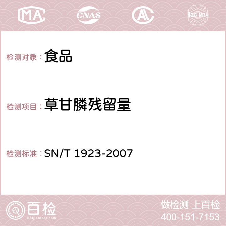 草甘膦残留量 进出口食品中草甘膦残留量的检测方法 液相色谱-质谱/质谱法 SN/T 1923-2007