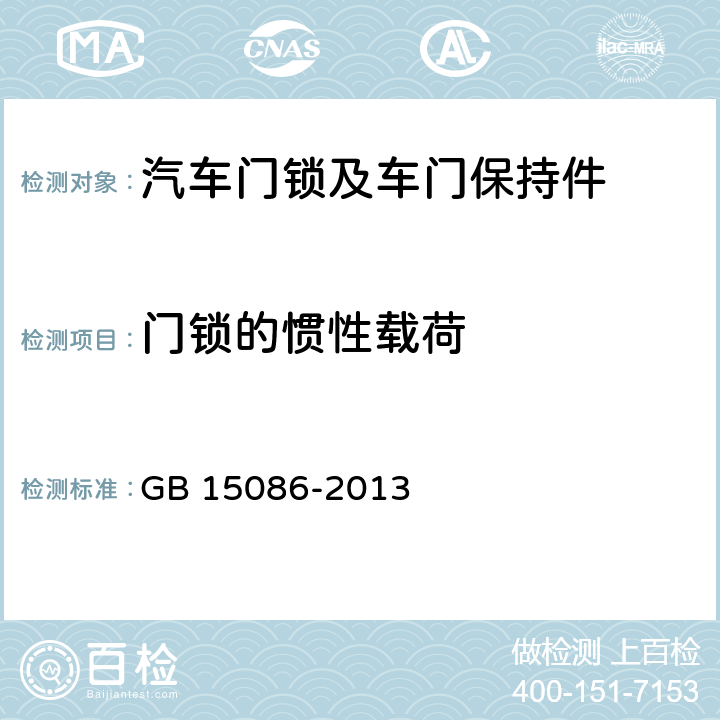 门锁的惯性载荷 汽车门锁及车门保持件的性能要求和试验方法 GB 15086-2013 附录C