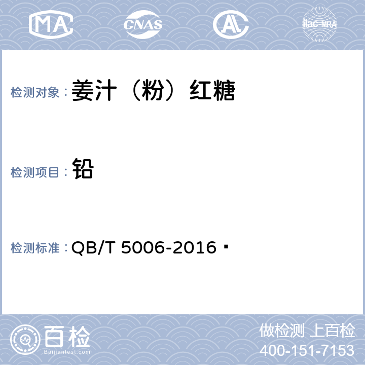 铅 QB/T 5006-2016 姜汁(粉)红糖