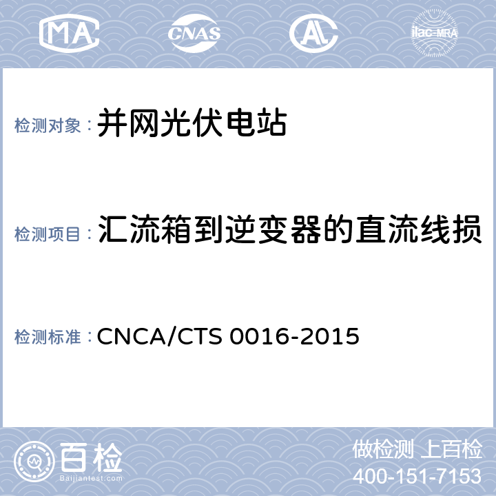 汇流箱到逆变器的直流线损 并网光伏电站性能检测与质量评估技术规范 CNCA/CTS 0016-2015 9.9.3