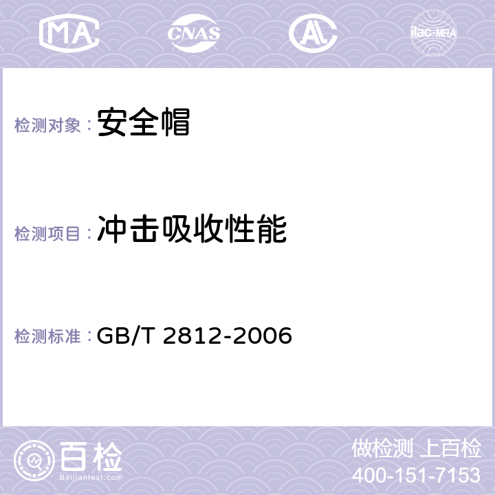 冲击吸收性能 安全帽测试方法 GB/T 2812-2006 4.6