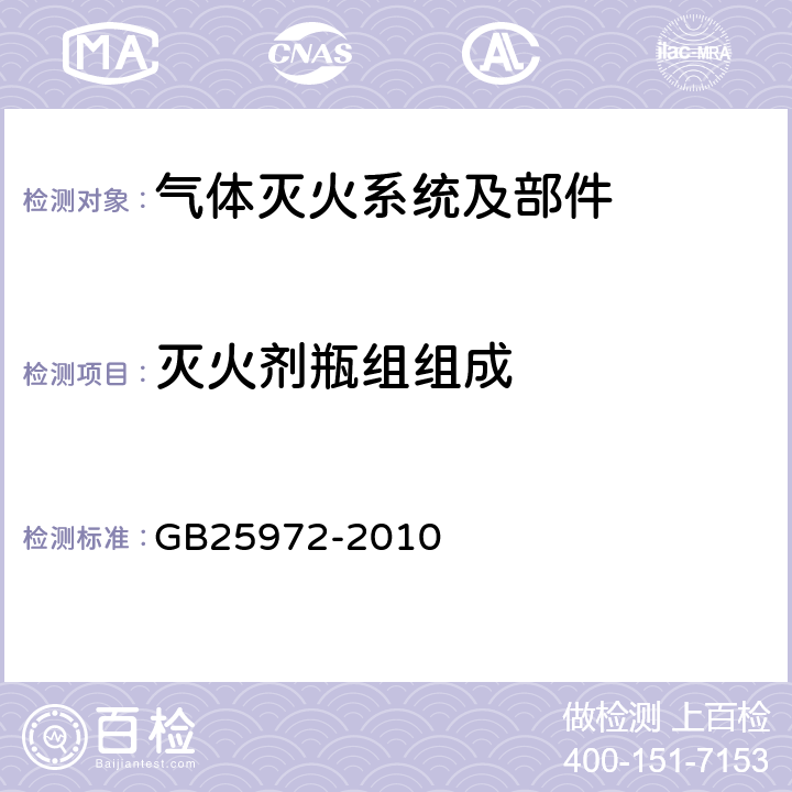 灭火剂瓶组组成 《气体灭火系统及部件》 GB25972-2010 5.2.1