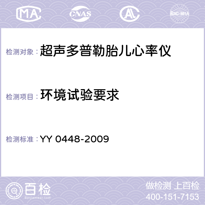 环境试验要求 超声多普勒胎儿心率仪 YY 0448-2009 4.11