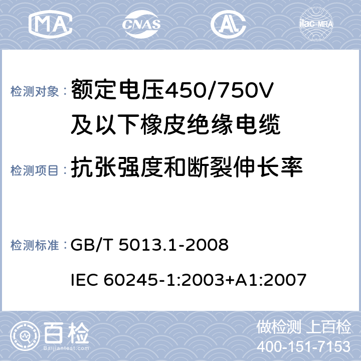 抗张强度和断裂伸长率 额定电压450/750V及以下橡皮绝缘电缆 第1部分：一般要求 GB/T 5013.1-2008 IEC 60245-1:2003+A1:2007 5