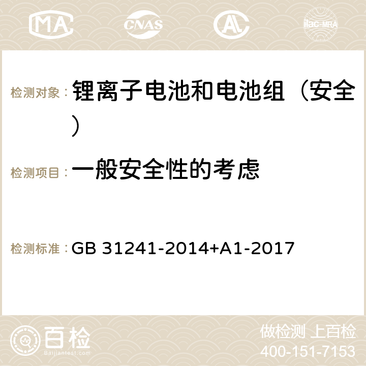 一般安全性的考虑 《便携式电子产品用锂离子电池和电池组安全要求》 GB 31241-2014+A1-2017 5.1