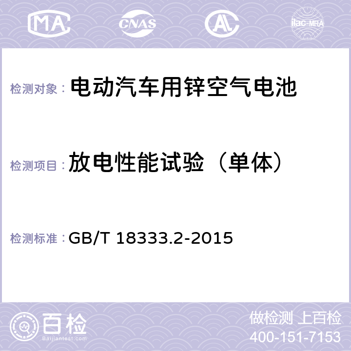 放电性能试验（单体） 电动汽车用锌空气电池 GB/T 18333.2-2015 6.2.5