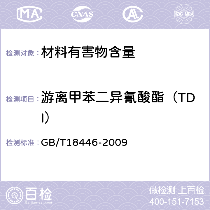 游离甲苯二异氰酸酯（TDI） 色漆和清漆用漆基 异氰酸酯树脂中二异氰酸酯单体的测定 GB/T18446-2009