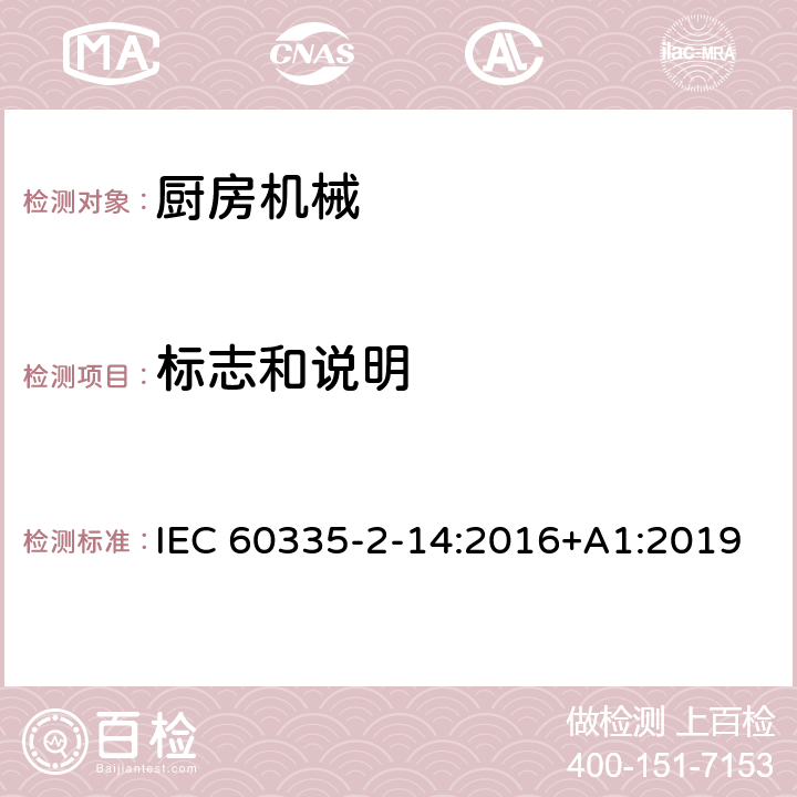 标志和说明 家用和类似用途电气设备的安全 第2-14部分:厨房机械的特殊要求 IEC 60335-2-14:2016+A1:2019 7