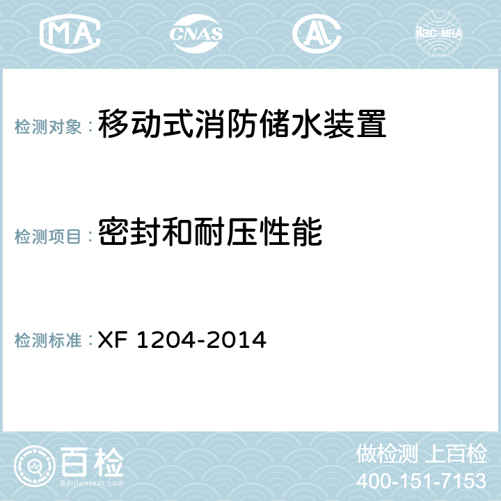 密封和耐压性能 F 1204-2014 《移动式消防储水装置》 X 5.5
