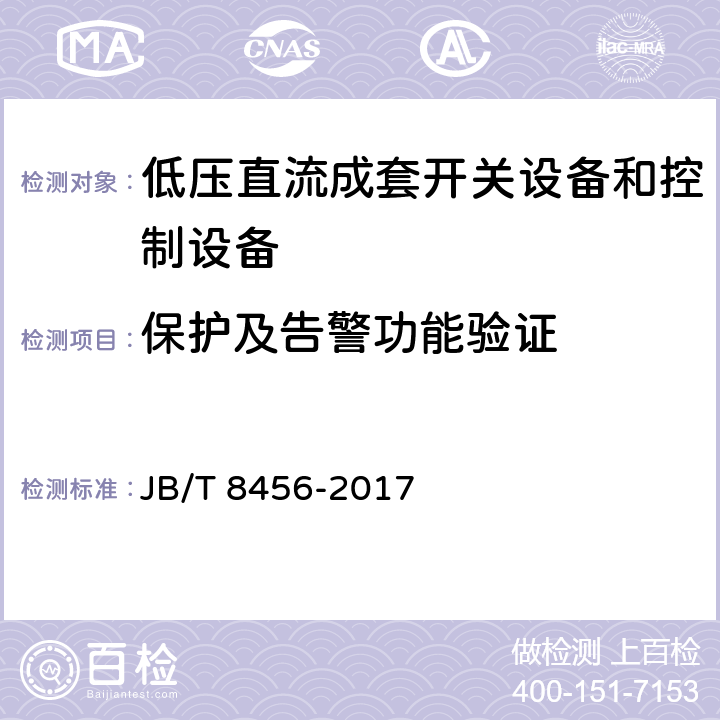 保护及告警功能验证 《低压直流成套开关设备和控制设备》 JB/T 8456-2017 11.2.11