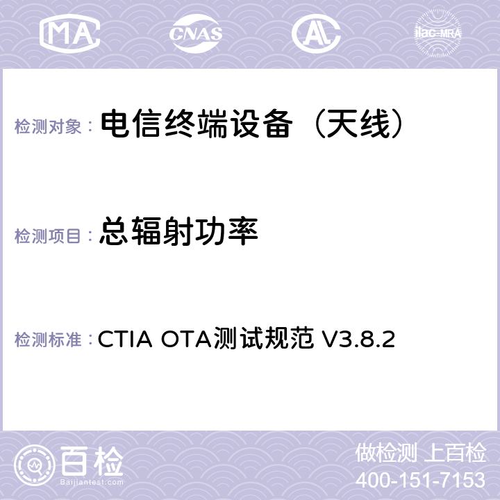 总辐射功率 无线终端设备空间射频辐射功率和接收性能测试方法V3.8.2 CTIA OTA测试规范 V3.8.2