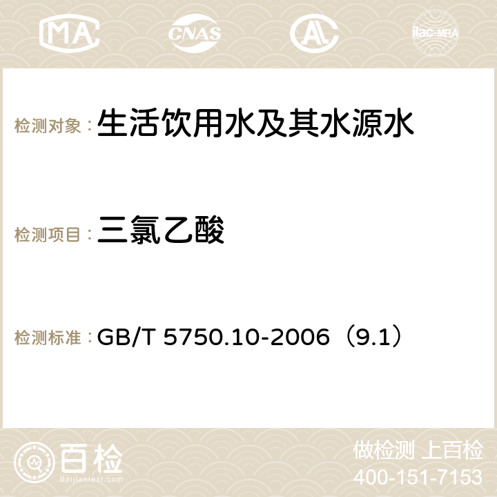 三氯乙酸 《生活饮用水标准检验方法 消毒副产物指标》 液液萃取衍生气相色谱法 GB/T 5750.10-2006（9.1）