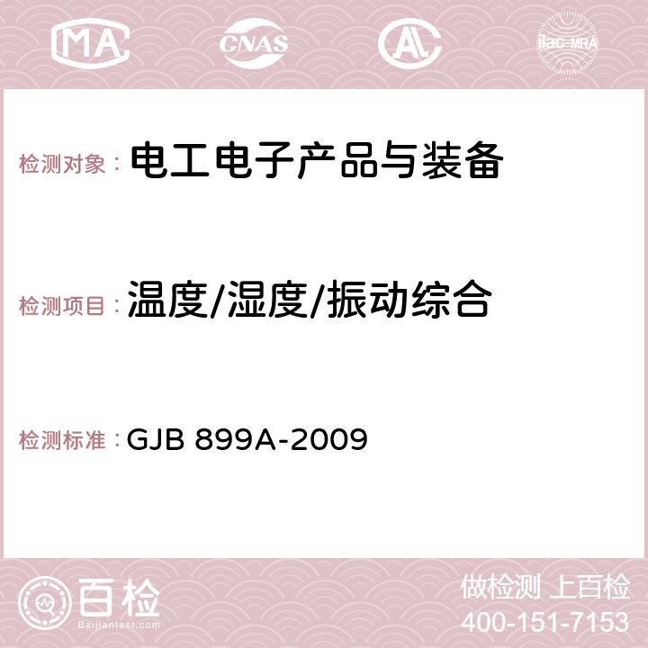 温度/湿度/振动综合 可靠性鉴定和验收试验 GJB 899A-2009