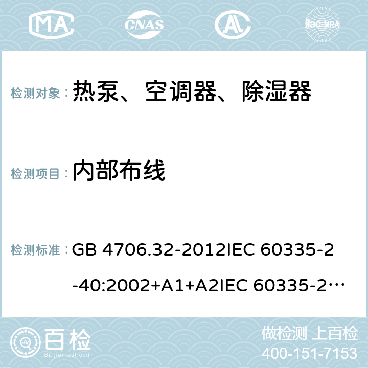 内部布线 家用和类似用途电器的安全 热泵、空调器、除湿器的特殊要求 GB 4706.32-2012
IEC 60335-2-40:2002+A1+A2
IEC 60335-2-40:2013
IEC 60335-2-40:2013+A1:2016
IEC 60335-2-40:2018
EN 60335-2-40:2003+A1:2006+A2:2009+A11:2004+A12:2005+A13:2012+AC:2013 23